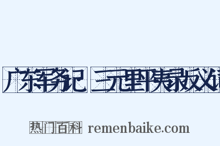 广东军务记·三元里平夷录反义词是什么意思的图片